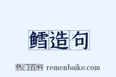 鳕造句是什么意思的图片